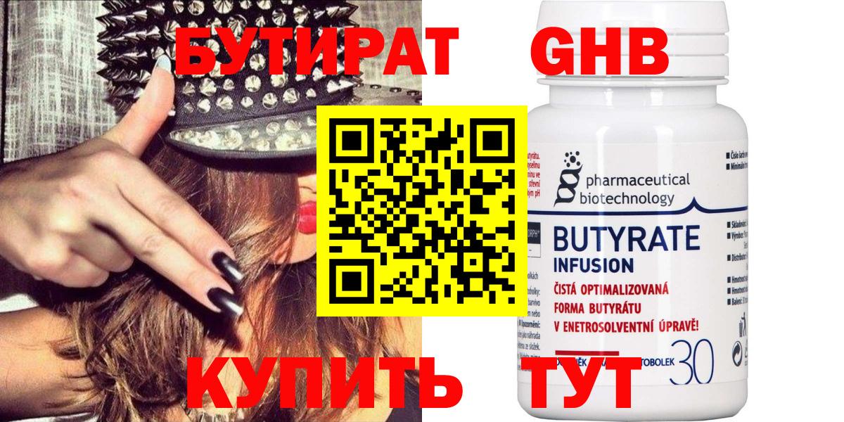 БУТИРАТ бутик Ангарск