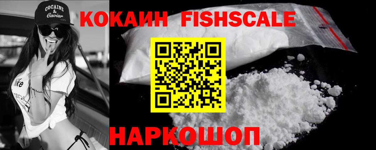 Ангарск  COCAIN Fish Scale  Кокаин  Вход с VPN 