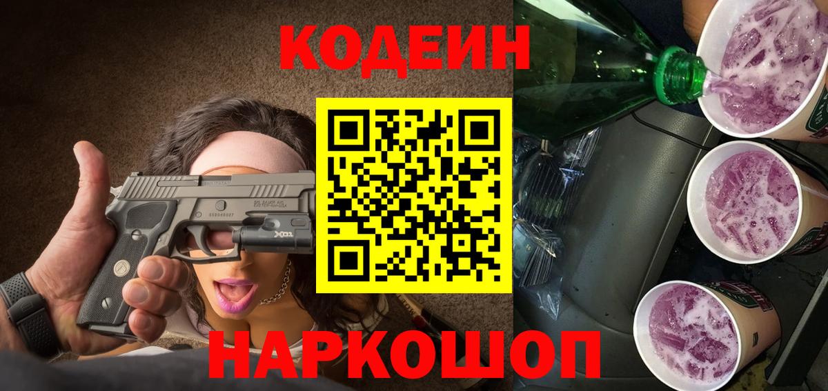 Кодеиновый сироп Lean напиток Lean (лин)  Вход с VPN  Кодеиновый сироп Lean Purple Drank  Ангарск 