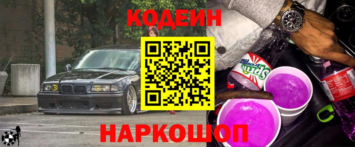 Codein напиток Lean (лин) Ангарск